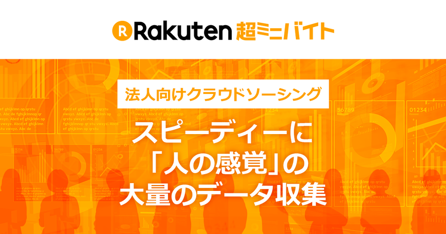 楽天 超ミニバイト