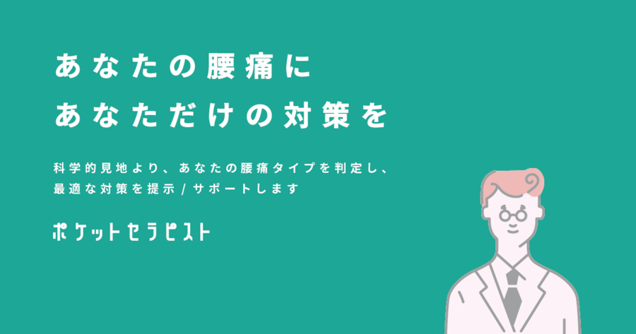 ポケットセラピスト