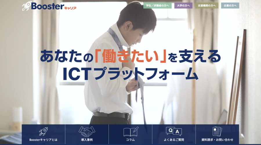 Boosterキャリア