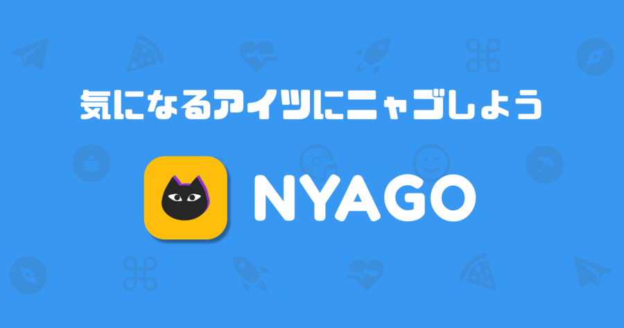 NYAGO(ニャゴ) - 毎朝6時に履歴が消える、送る側だけが匿名で