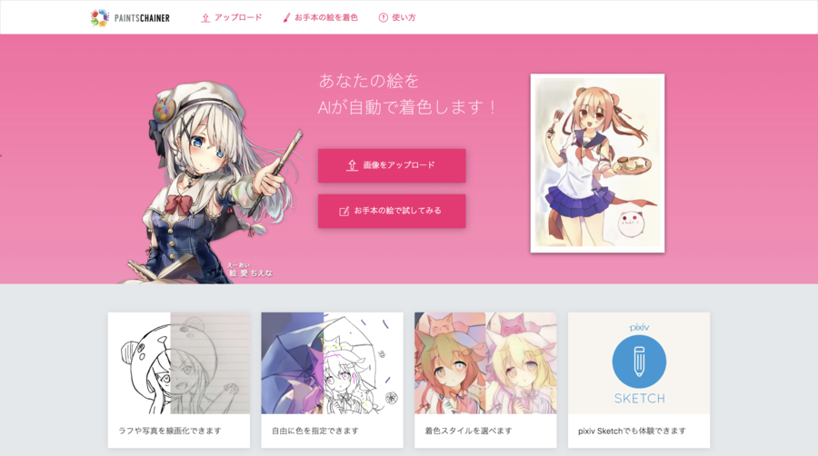 PaintsChainer