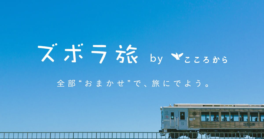 ズボラ旅 by こころから