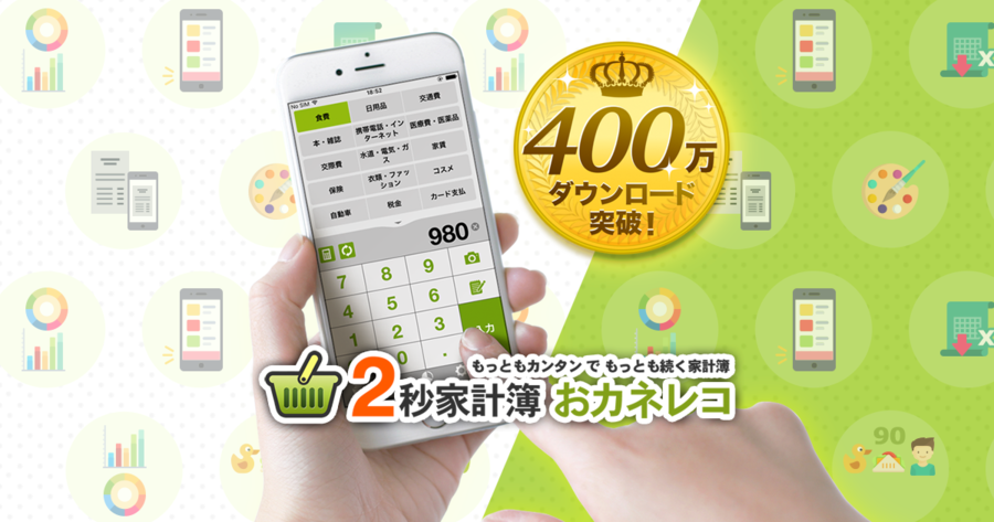 おカネレコ