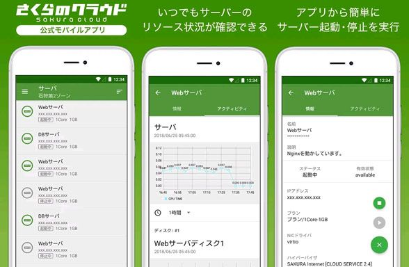 さくらのクラウド モバイルアプリ