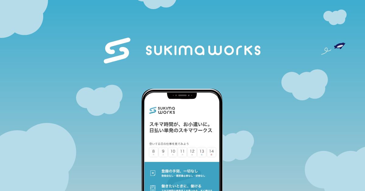スキマワークス