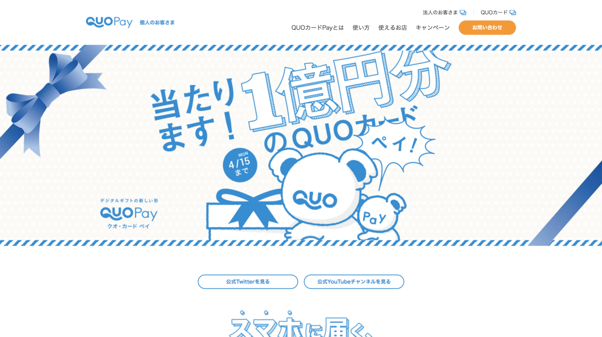 QUOカードPay