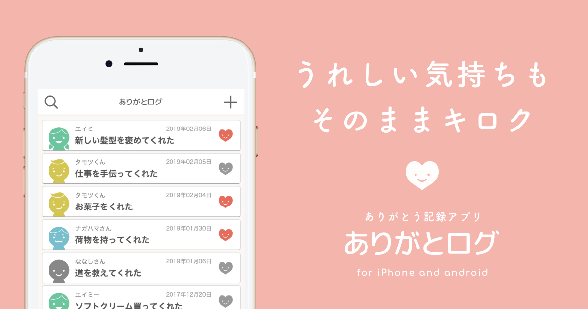 ありがとう記録アプリ『ありがとログ』
