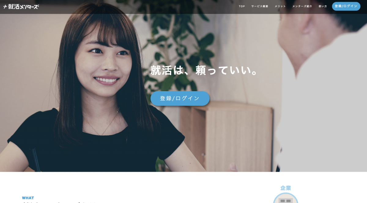 就活メンターズ