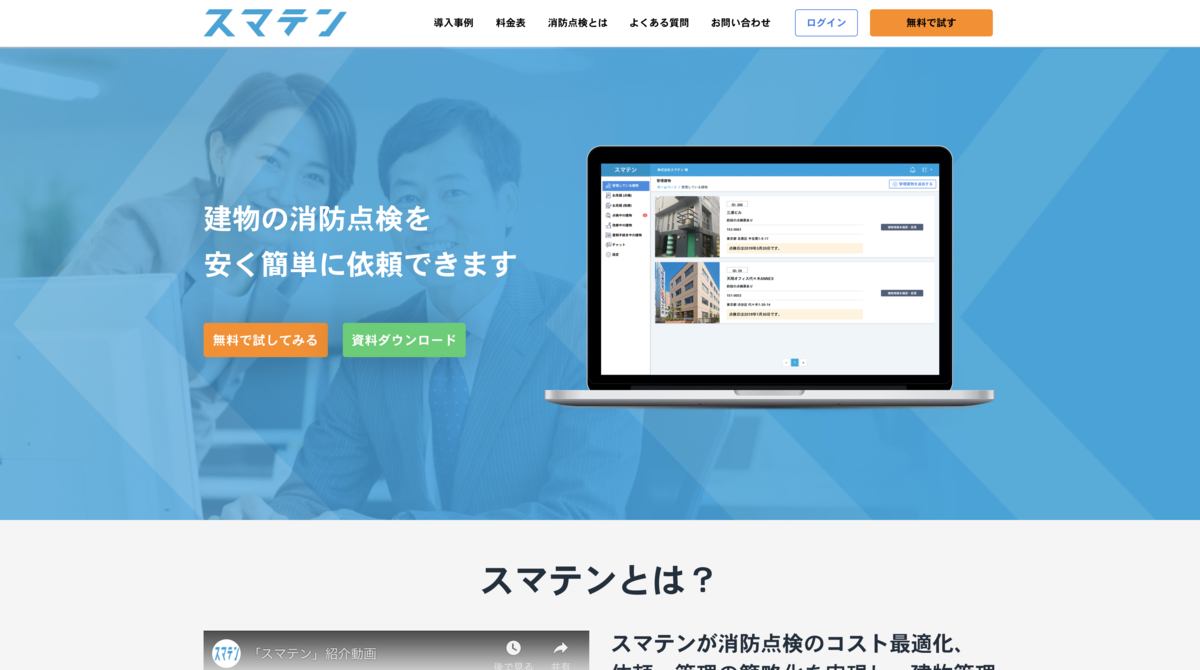 スマテン