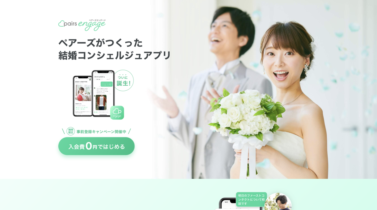 Pairsエンゲージ