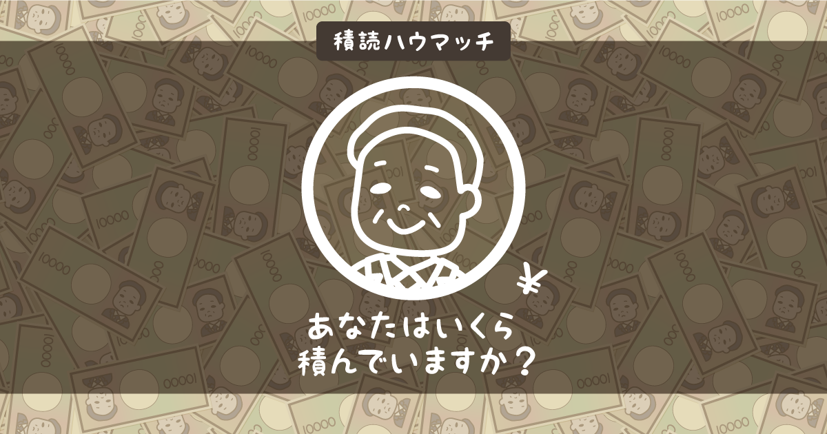 積読ハウマッチ