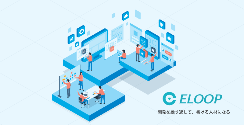 ELOOP(イーループ)