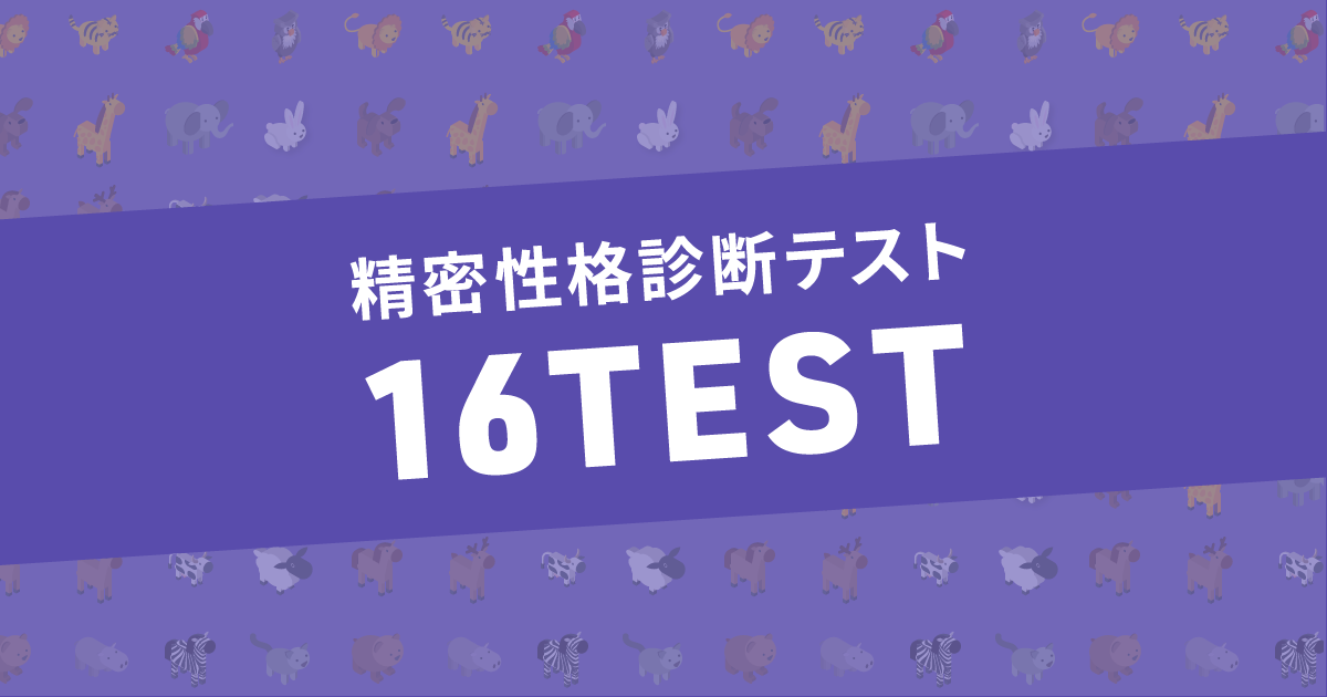 精密性格診断テスト16Test