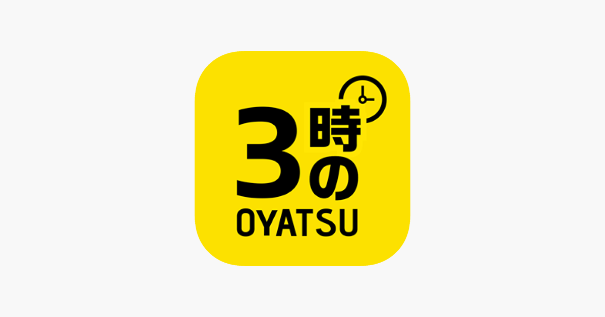 3時のおやつ