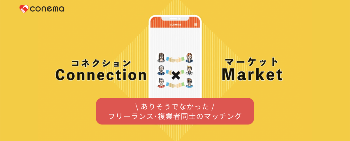 コネマ(conema)