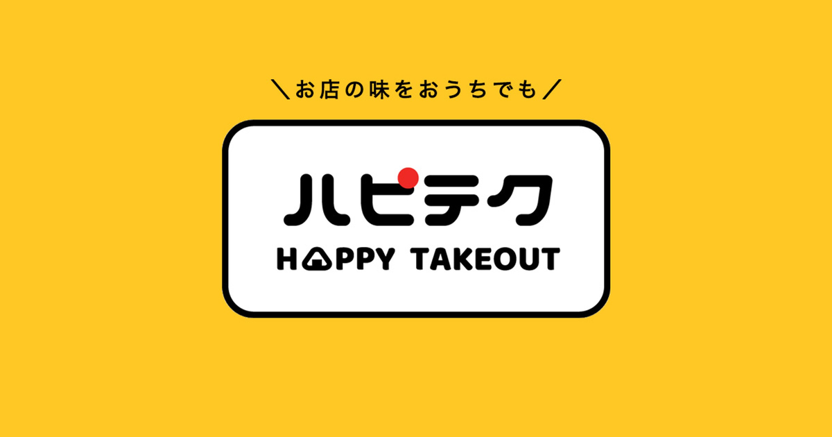 ハピテク|HAPPY TAKEOUT