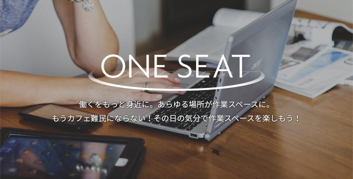 ONESEAT(ワンシート)