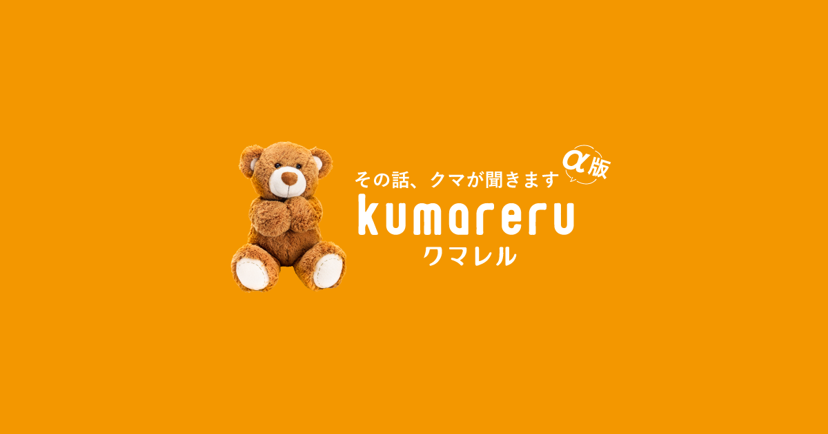 クマレル(α版)
