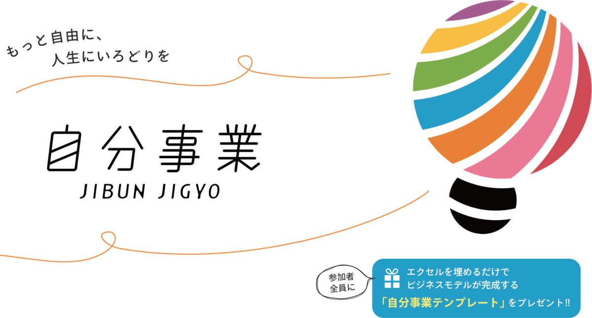 自分事業
