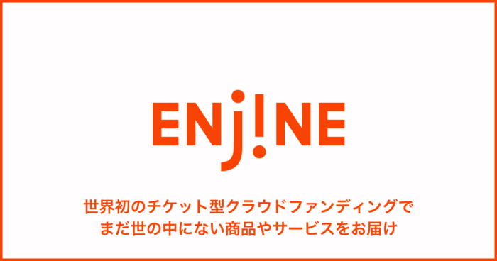 ENjiNE(エンジン)