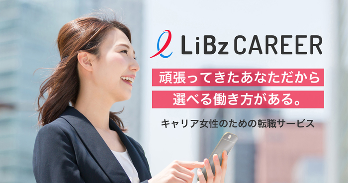 LiBzCAREER(リブズキャリア)