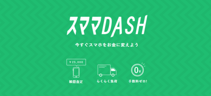スマホDASH