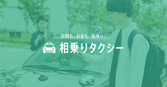 相乗りタクシー
