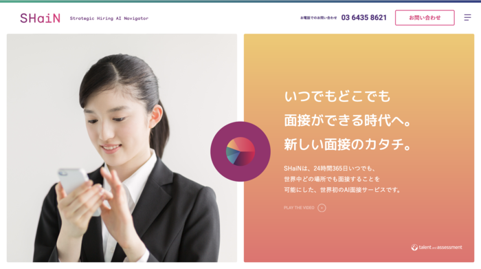 SHaiN(シャイン)