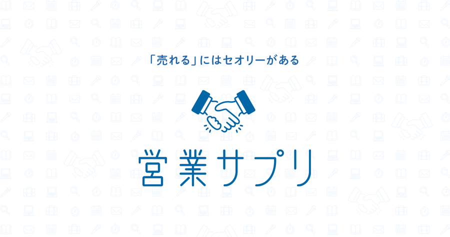 営業サプリ