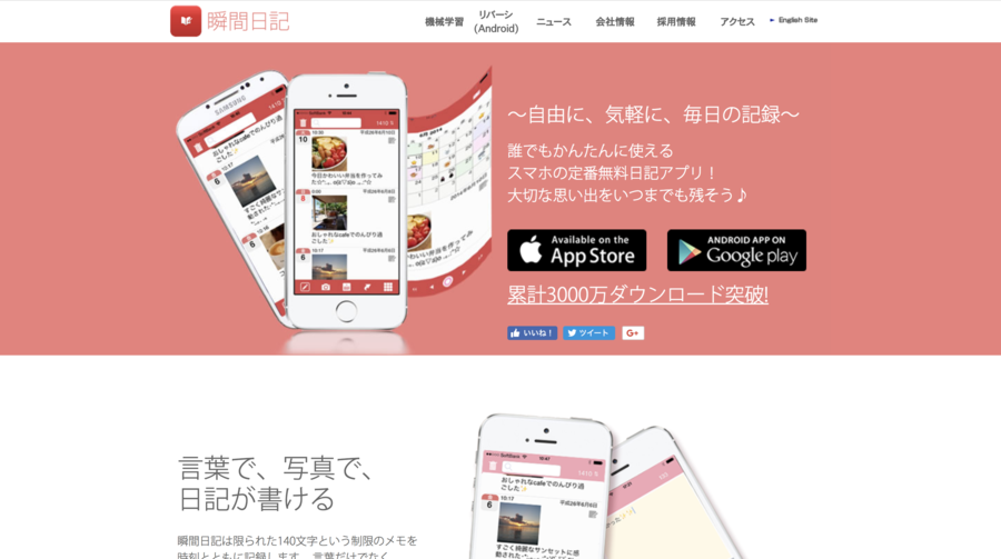 瞬間日記