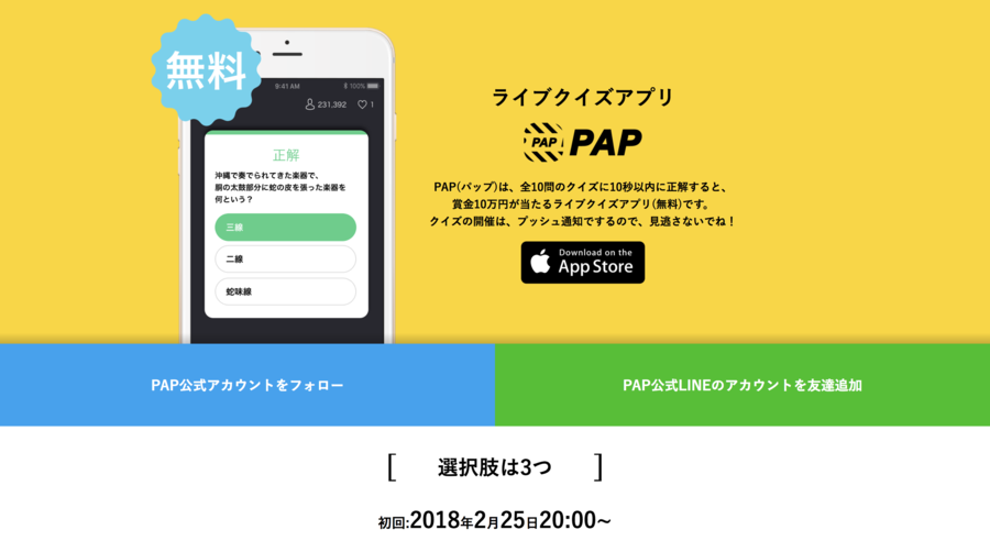 Pap パップ 最速翌日に現金が手に入るライブクイズアプリ