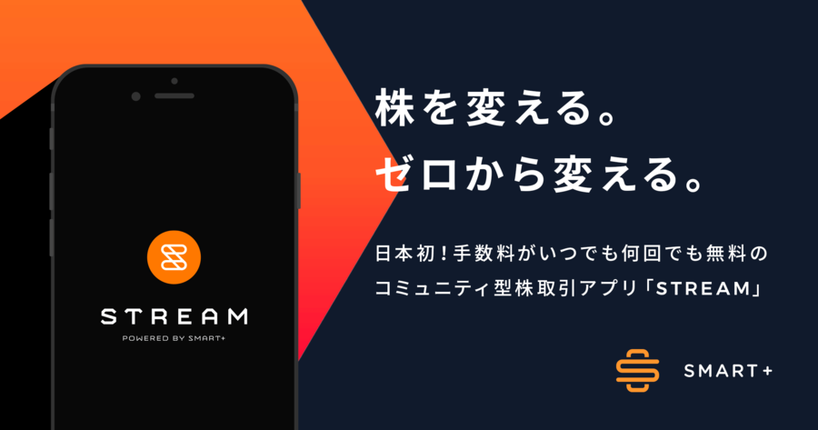 STREAM(ストリーム)