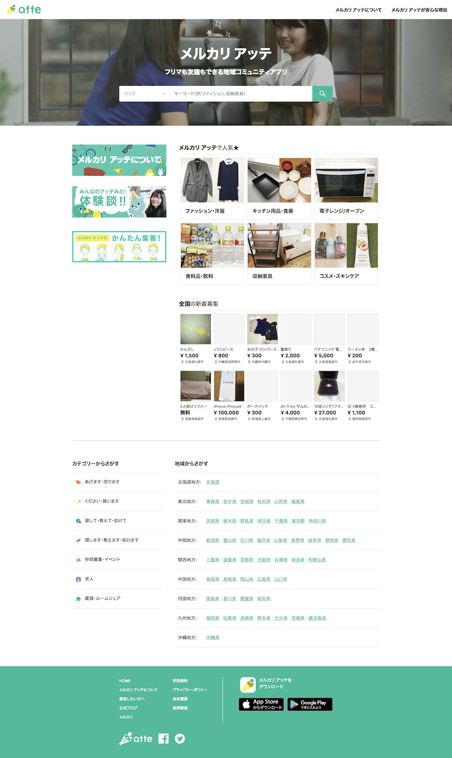 メルカリ アッテ 手数料無料でなんでも募集できる地域コミュニティアプリ